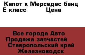 Капот к Мерседес бенц Е класс W-211 › Цена ­ 15 000 - Все города Авто » Продажа запчастей   . Ставропольский край,Железноводск г.